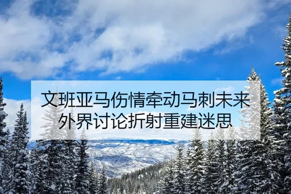 wen-ban-ya-ma-shang-qing-qian-dong-ma-ci-wei-lai-wai-jie-tao-lun-zhe-she-chong-jian-mi-si-2-260.jpg