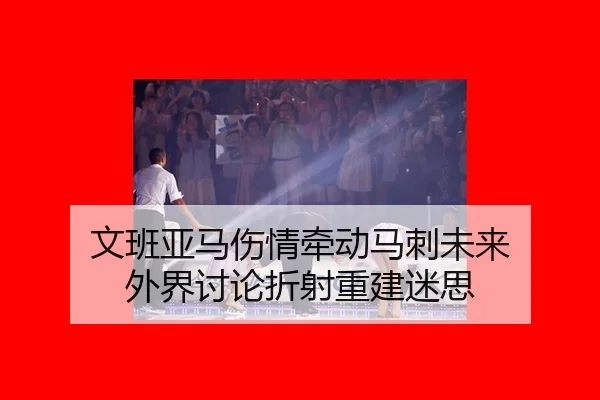 文班亚马伤情牵动马刺未来 外界讨论折射重建迷思