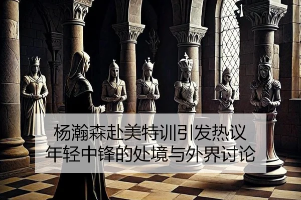 yang-han-sen-fu-mei-te-xun-yin-fa-re-yi-nian-qing-zhong-feng-de-chu-jing-yu-wai-jie-tao-lun-2-570.jpg